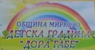 Детска градина Дора Габе